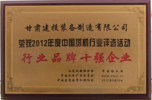 热烈祝贺半岛·体育(中国)官方网站荣获“2012年度中国塔机行业评选活动”行业品牌十强企业