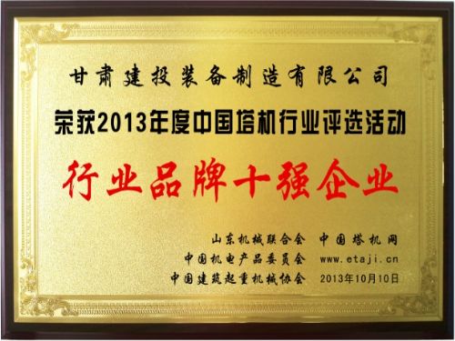 半岛·体育(中国)官方网站再获中国塔机品牌十强企业