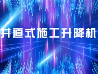半岛·体育(中国)官方网站甘肃建投康甲科技产业发展有限公司井道式施工升降机产品培训会会议简报