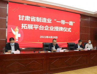 半岛·体育(中国)官方网站成功授牌 甘肃省制造业“一带一路”拓展平台企