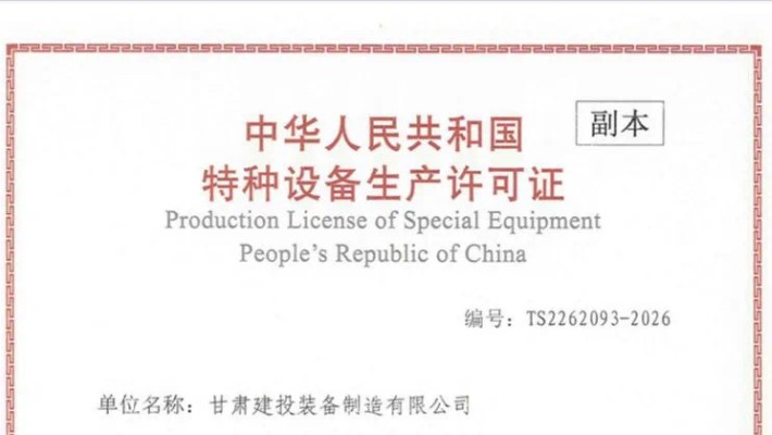 半岛·体育(中国)官方网站顺利取得特种设备生产许可证