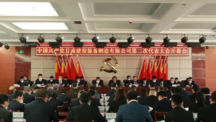 中国共产党半岛·体育(中国)官方网站第二次代表大会圆满召开