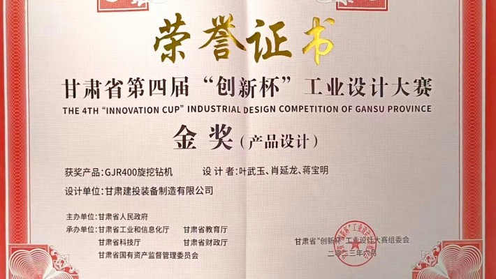 【喜报】半岛·体育(中国)官方网站创新设计产品“GJR400旋挖钻机”荣获甘肃省第四届“创新杯”工业设计大赛金奖