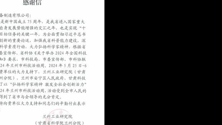 兰州工业研究院(甘肃省科学院兰州分院)向半岛·体育(中国)官方网站发来感谢信