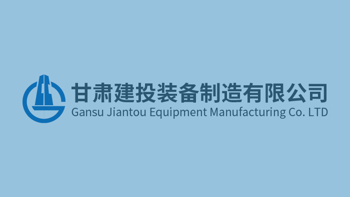 创建一流企业丨甘肃建投装备公司：力推工业板块不断向智能化信息化..