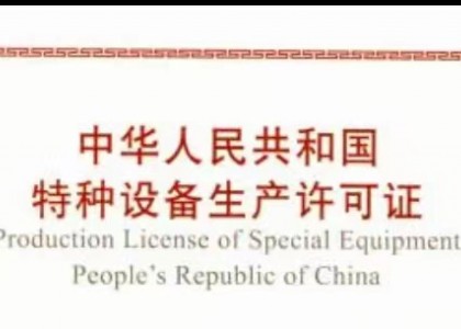 半岛·体育(中国)官方网站获得特种设备生产许可证