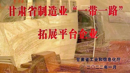 半岛·体育(中国)官方网站成功授牌甘肃省制造业“一带一路”拓展平台企业