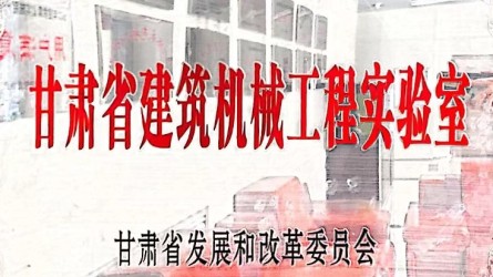 半岛·体育(中国)官方网站获批甘肃省建筑机械工程实验室