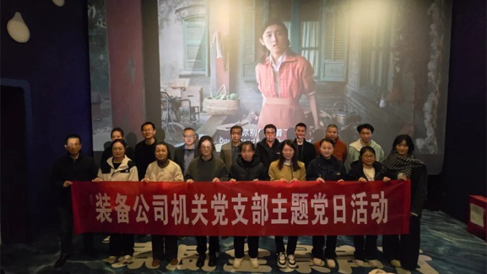 追忆峥嵘岁月，凝聚奋进力量—装备公司机关党支部开展《志愿军：存..